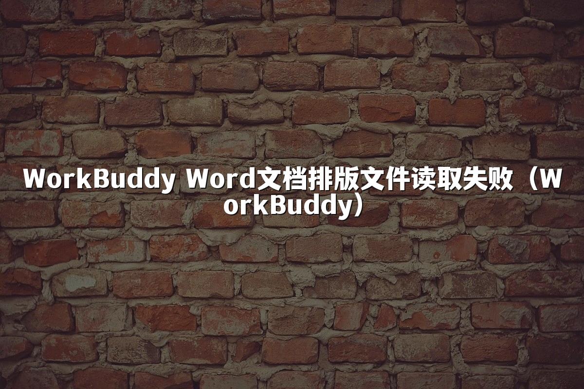 WorkBuddy Word文档排版文件读取失败(WorkBuddy)