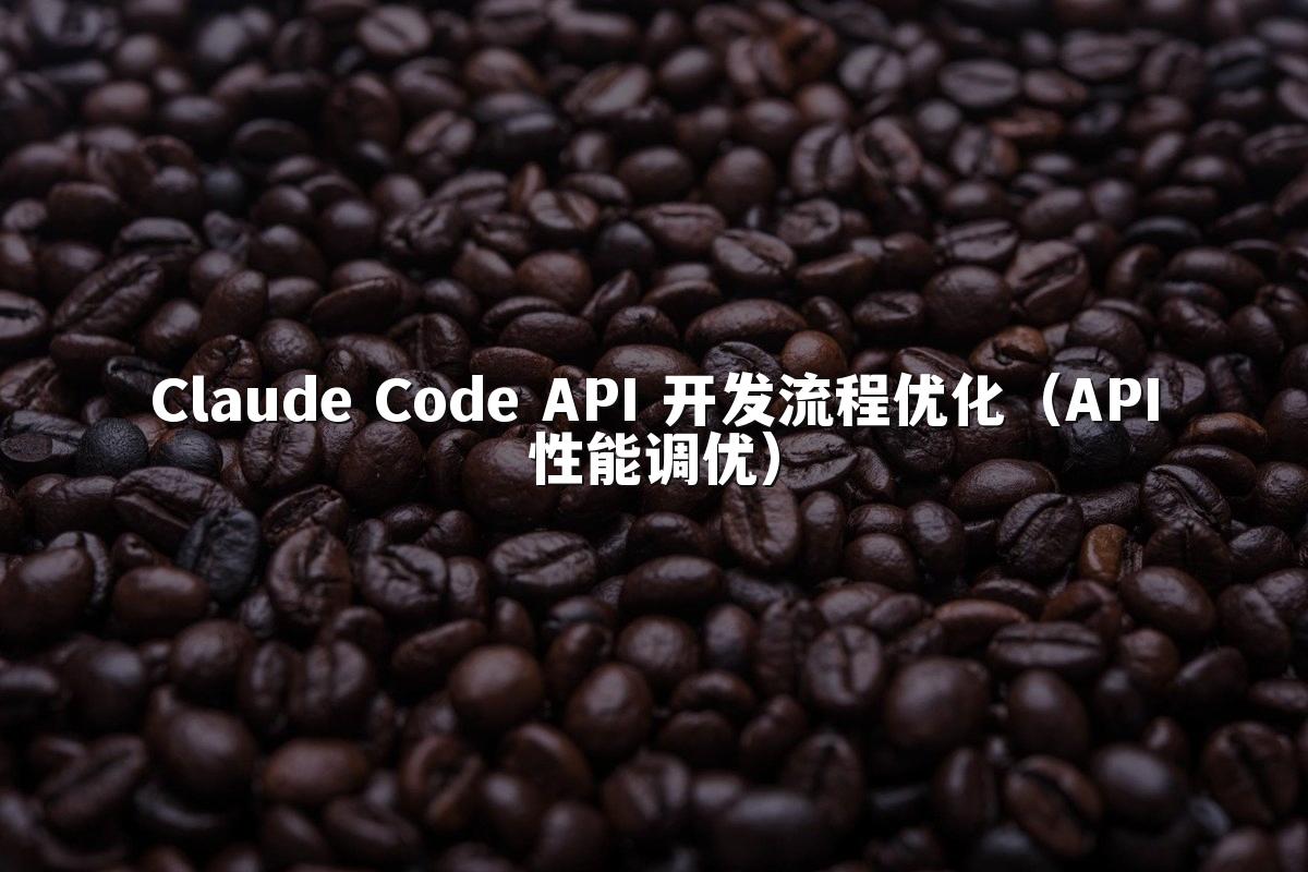 Claude Code API 开发流程优化（API性能调优）