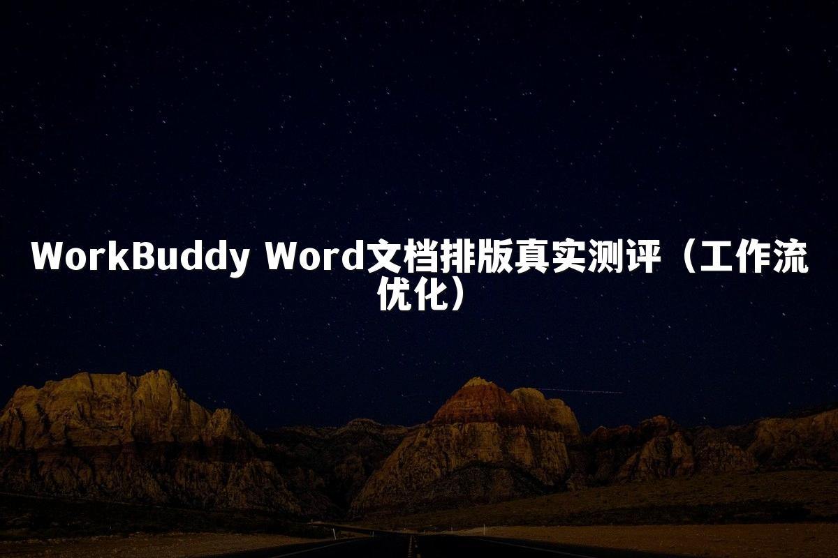 WorkBuddy Word文档排版真实测评（工作流优化）