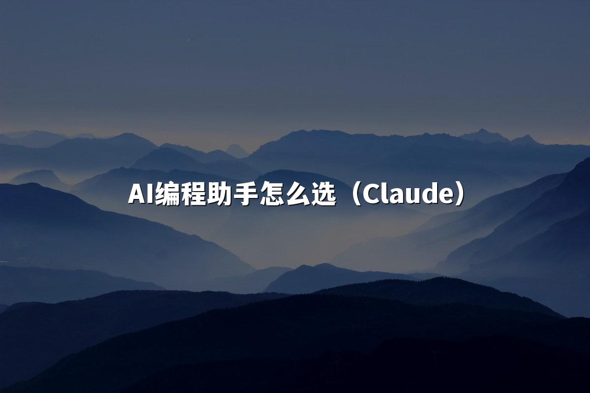 AI编程助手怎么选（Claude）