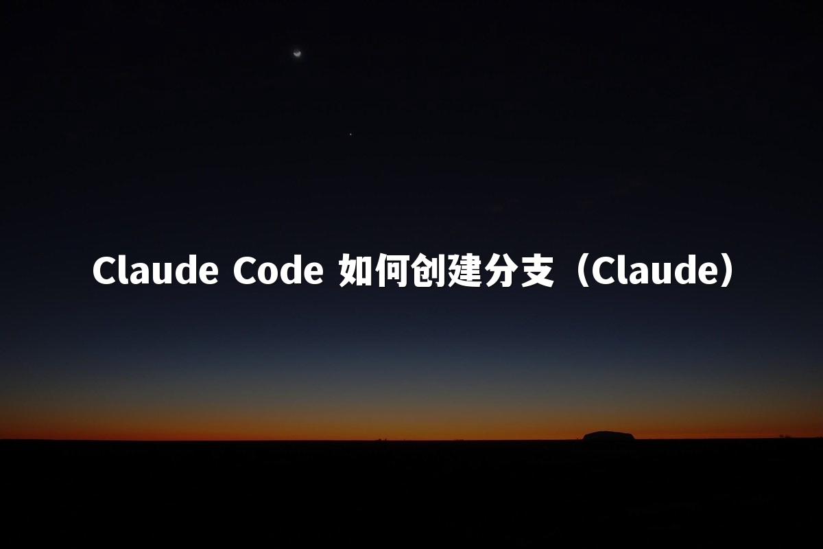 Claude Code 如何创建分支（Claude）