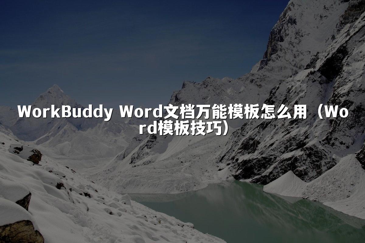 WorkBuddy Word文档万能模板怎么用(Word模板技巧)