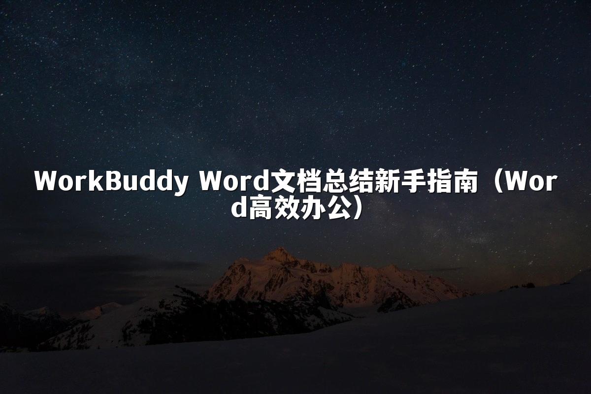 WorkBuddy Word文档总结新手指南(Word高效办公)