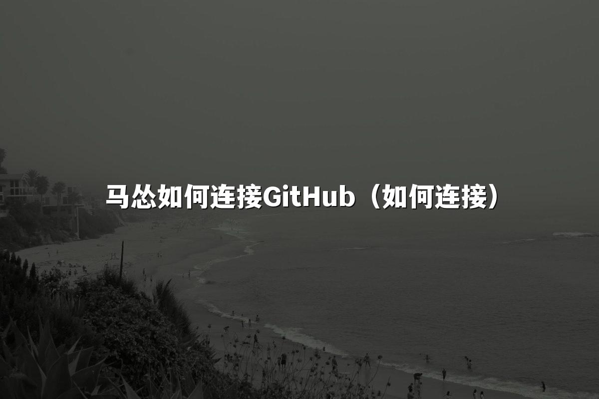马怂如何连接GitHub(如何连接)