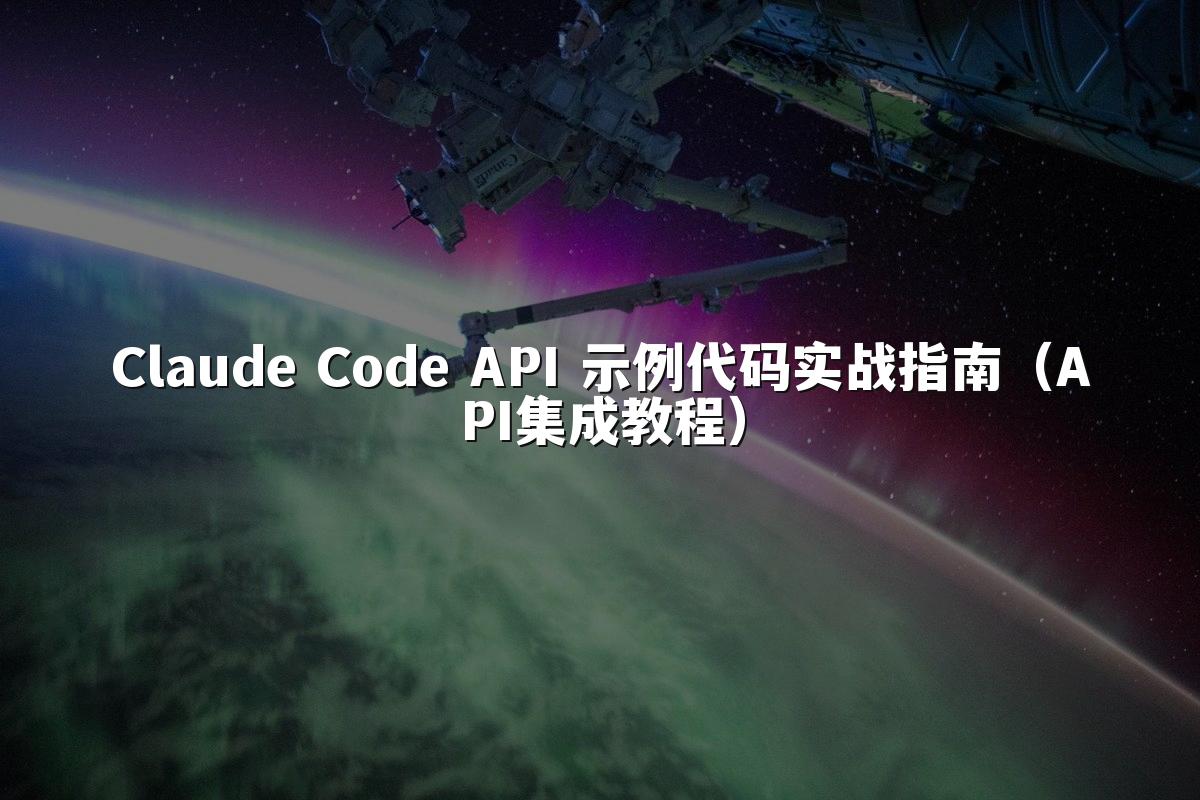 Claude Code API 示例代码实战指南（API集成教程）