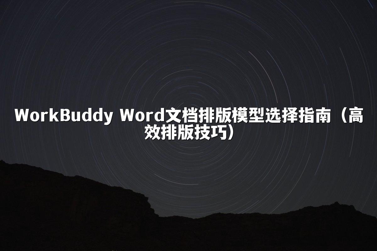 WorkBuddy Word文档排版模型选择指南(高效排版技巧)