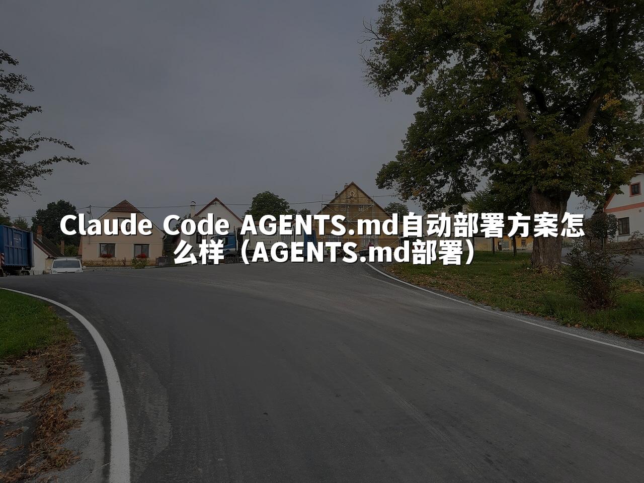 Claude Code AGENTS.md自动部署方案怎么样(AGENTS.md部署)
