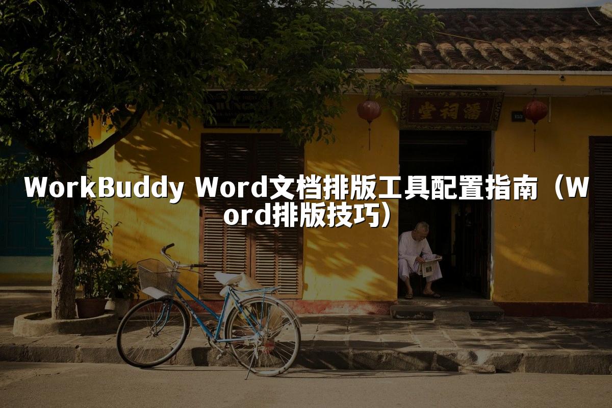 WorkBuddy Word文档排版工具配置指南(Word排版技巧)