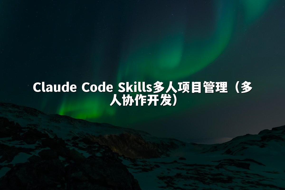Claude Code Skills多人项目管理（多人协作开发）