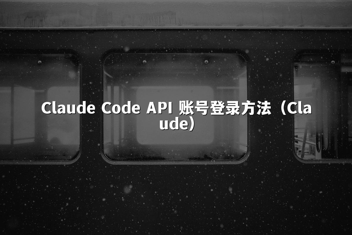 Claude Code API 账号登录方法（Claude）
