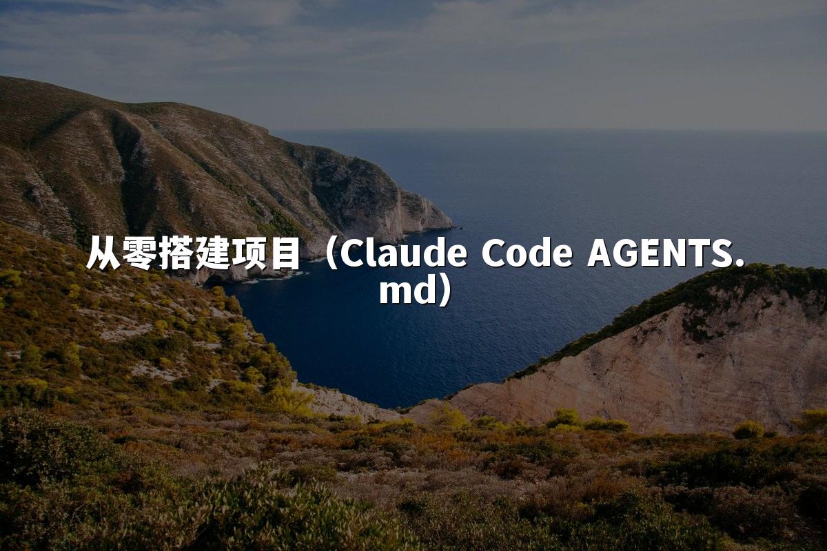 从零搭建项目(Claude Code AGENTS.md)