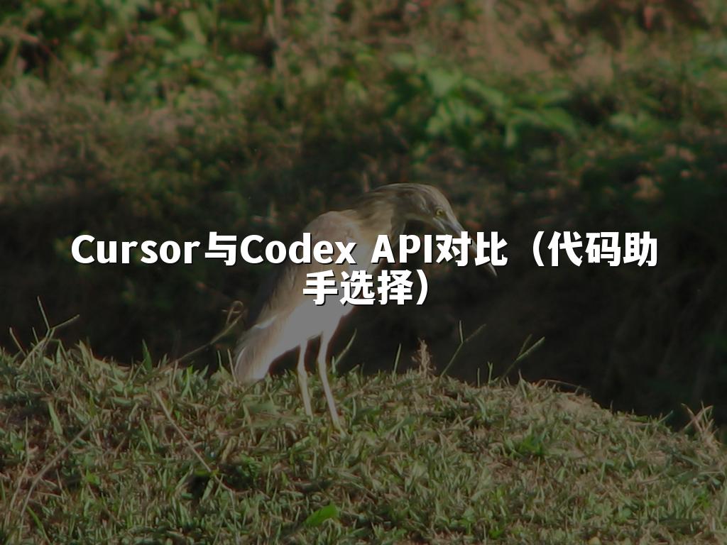 Cursor与Codex API对比(代码助手选择)