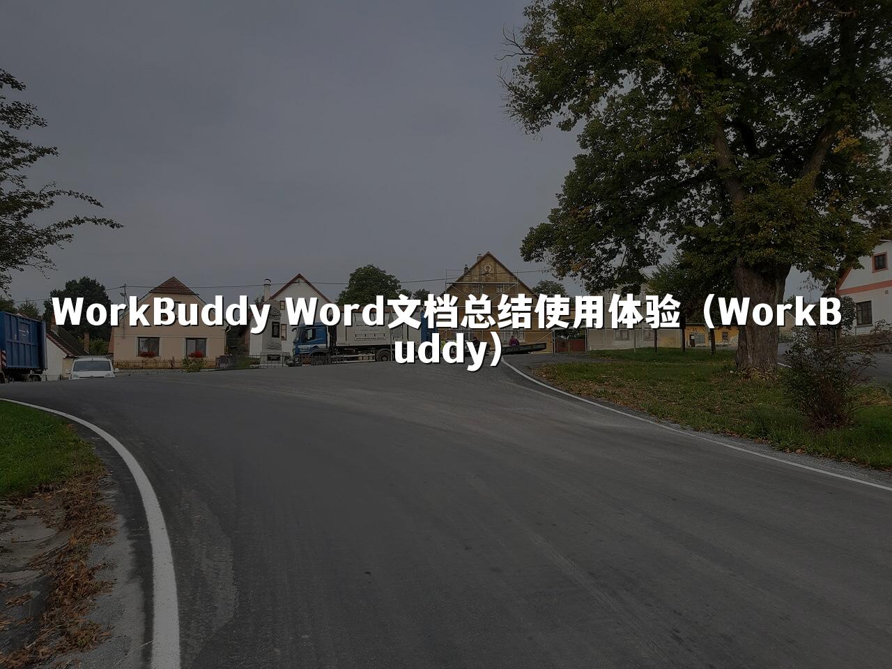 WorkBuddy Word文档总结使用体验（WorkBuddy）