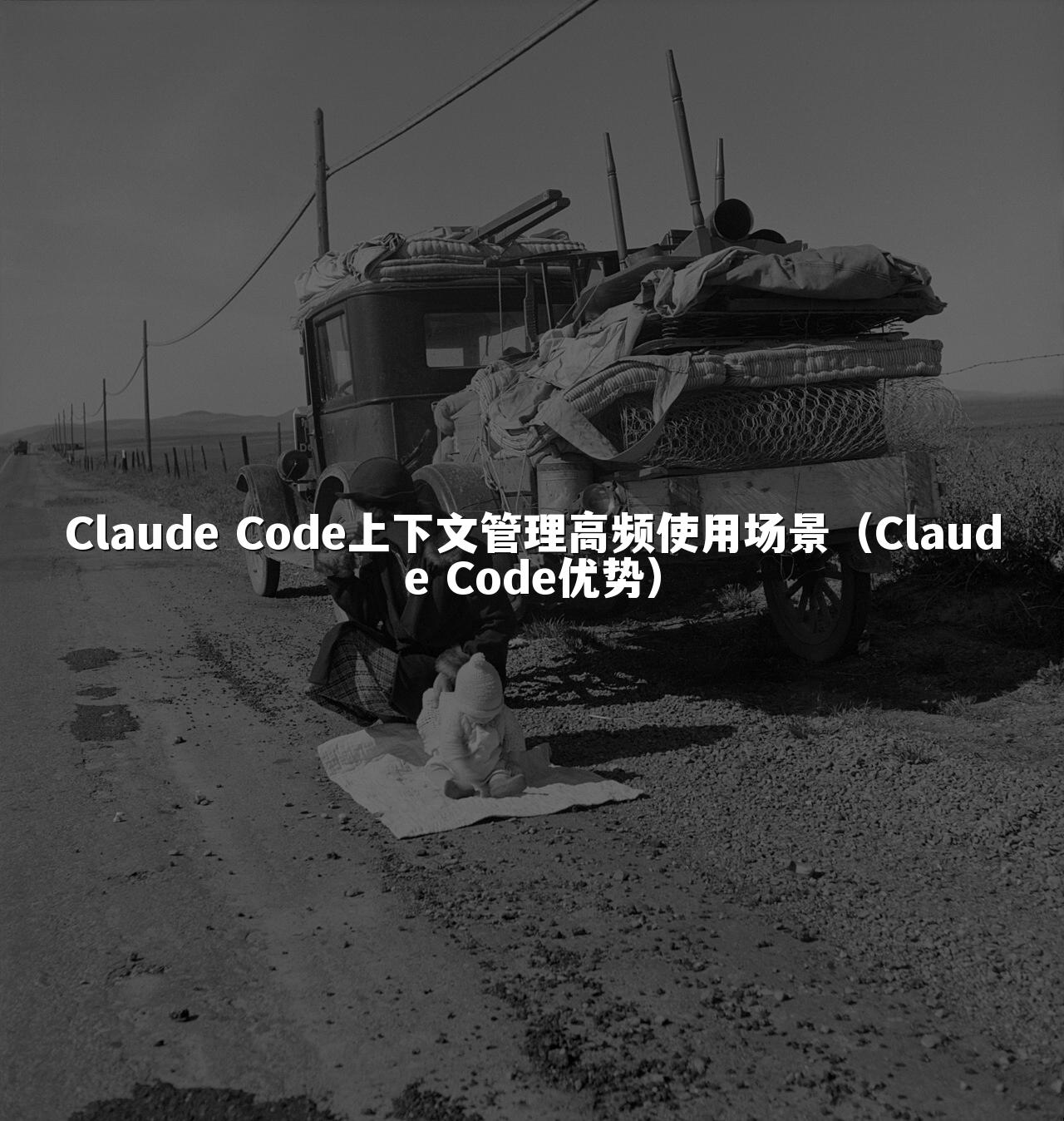 Claude Code上下文管理高频使用场景（Claude Code优势）