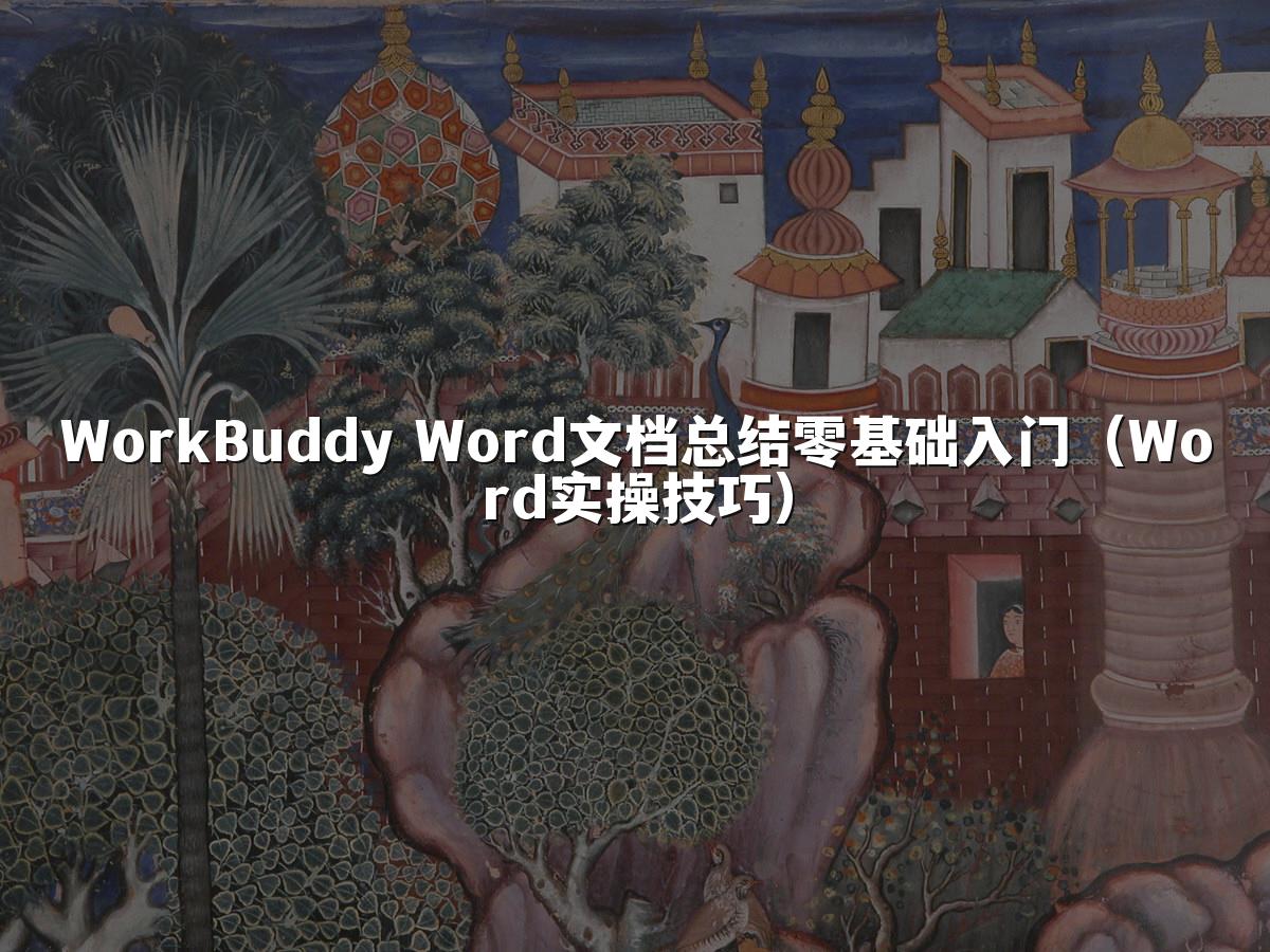 WorkBuddy Word文档总结零基础入门（Word实操技巧）