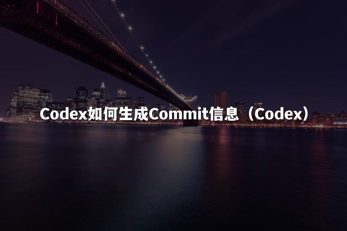 Codex如何生成Commit信息(Codex)