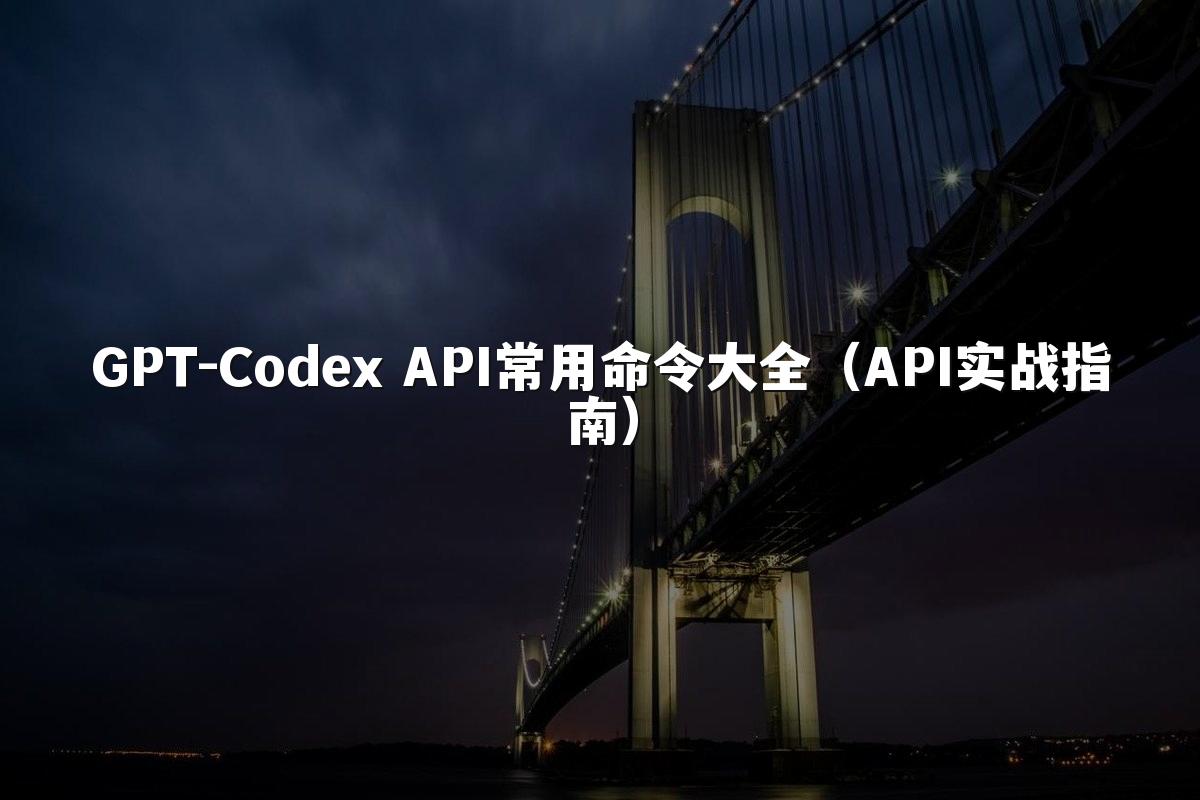 GPT-Codex API常用命令大全(API实战指南)
