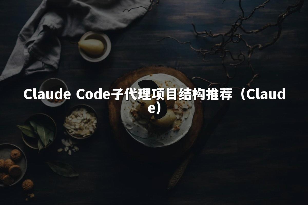 Claude Code子代理项目结构推荐(Claude)