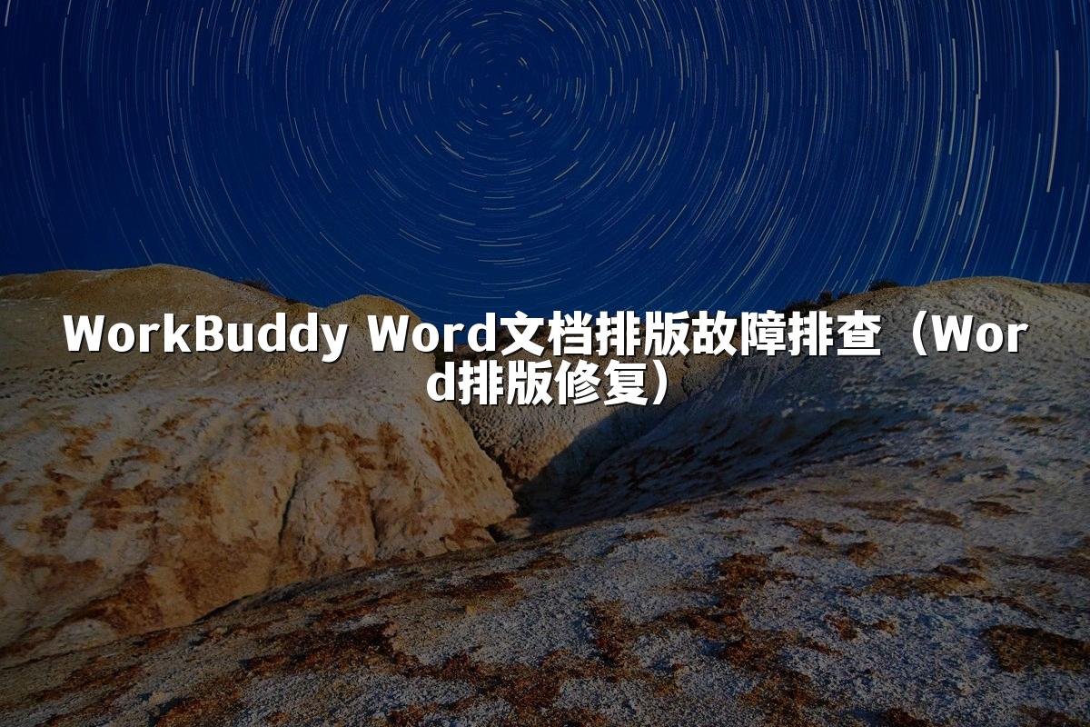 WorkBuddy Word文档排版故障排查（Word排版修复）