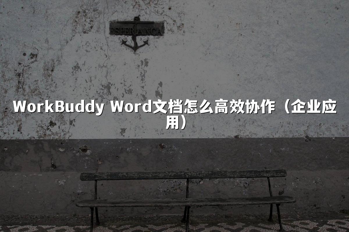 WorkBuddy Word文档怎么高效协作（企业应用）