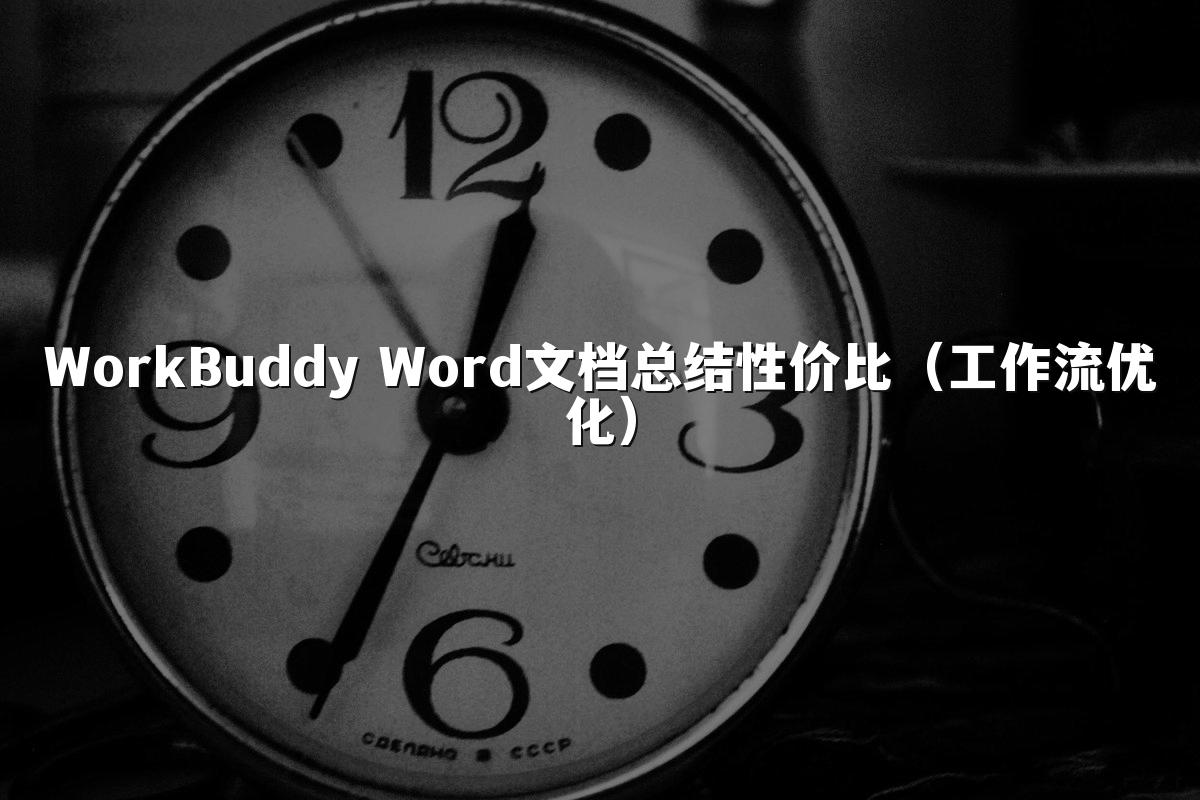 WorkBuddy Word文档总结性价比(工作流优化)