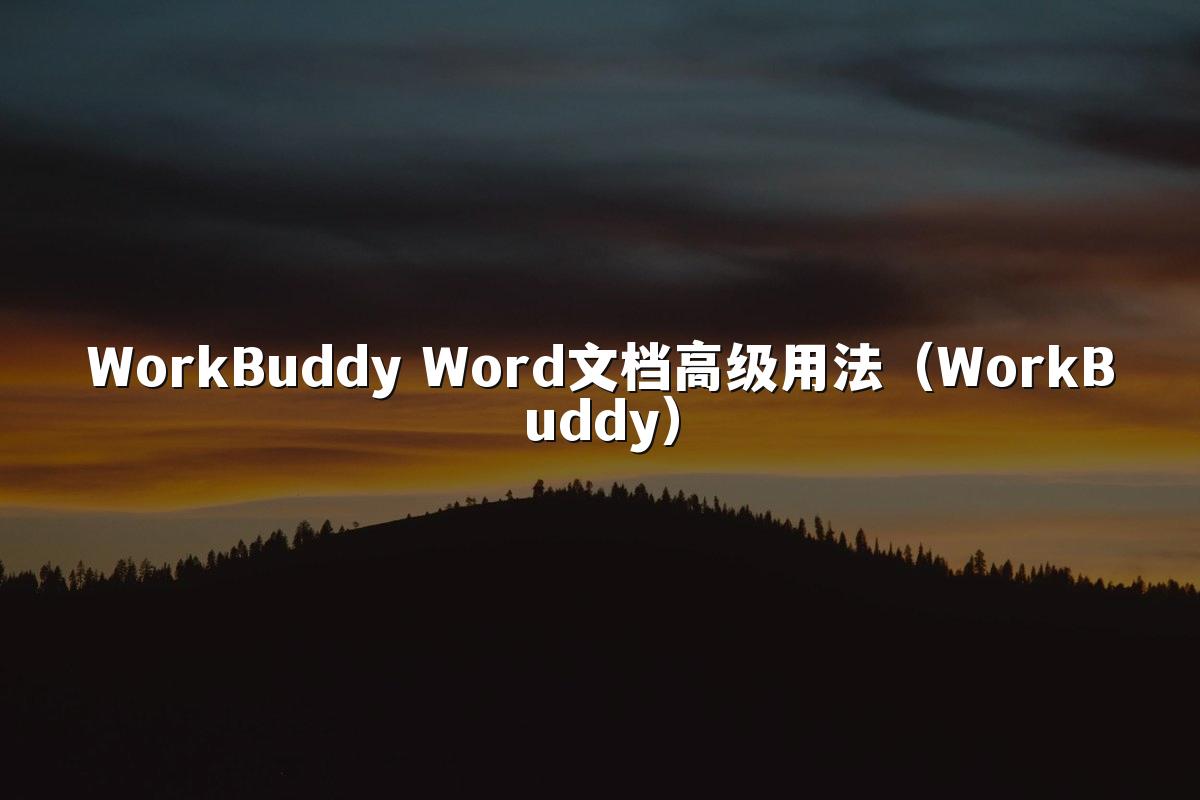WorkBuddy Word文档高级用法(WorkBuddy)