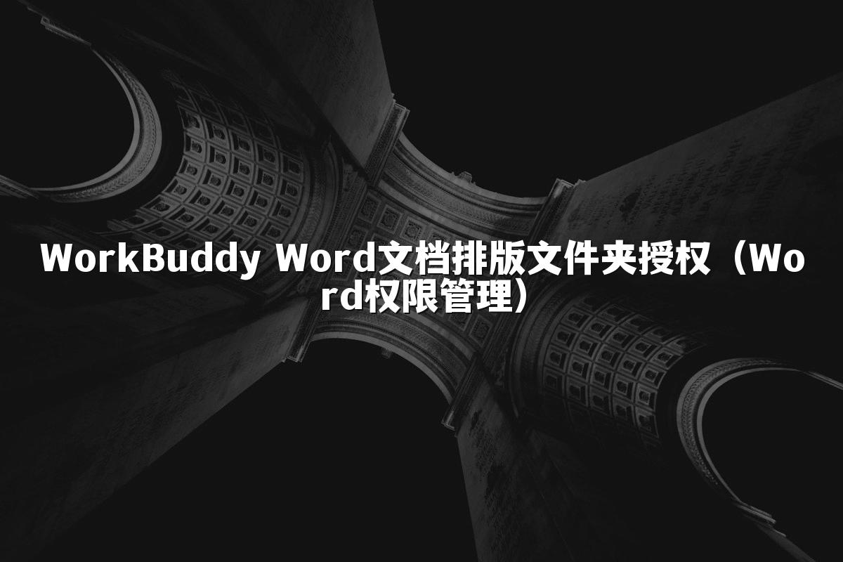 WorkBuddy Word文档排版文件夹授权（Word权限管理）