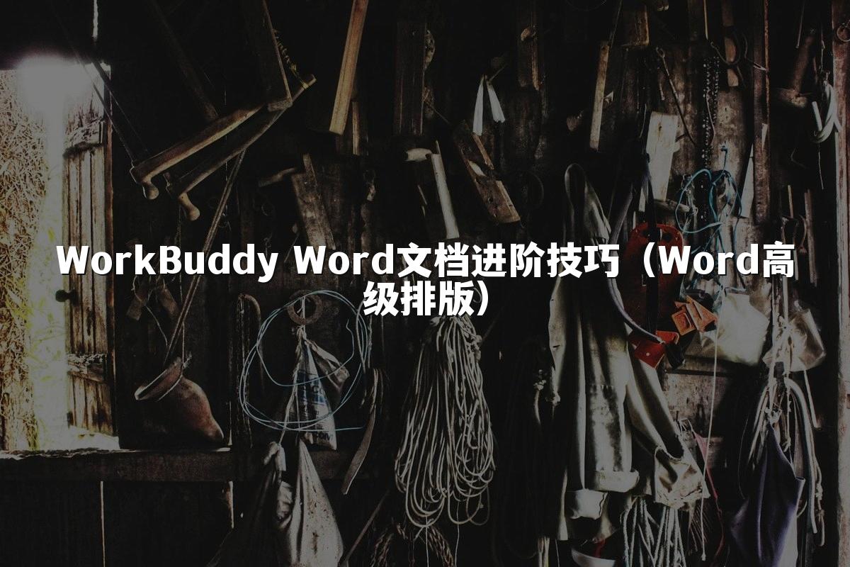 WorkBuddy Word文档进阶技巧(Word高级排版)