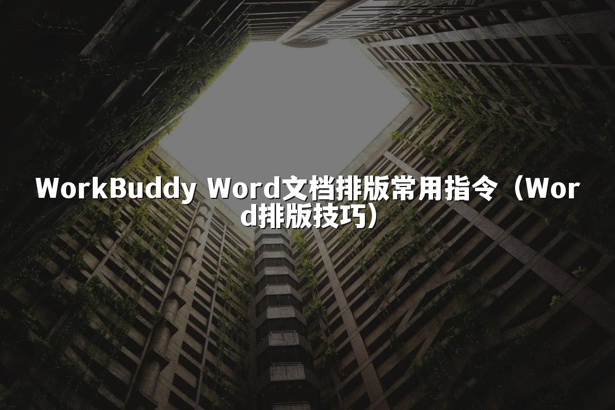 WorkBuddy Word文档排版常用指令(Word排版技巧)