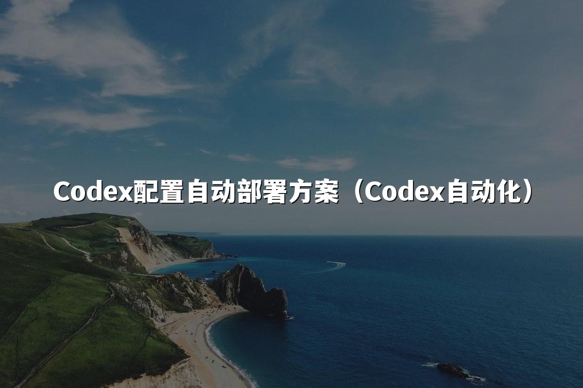 Codex配置自动部署方案（Codex自动化）