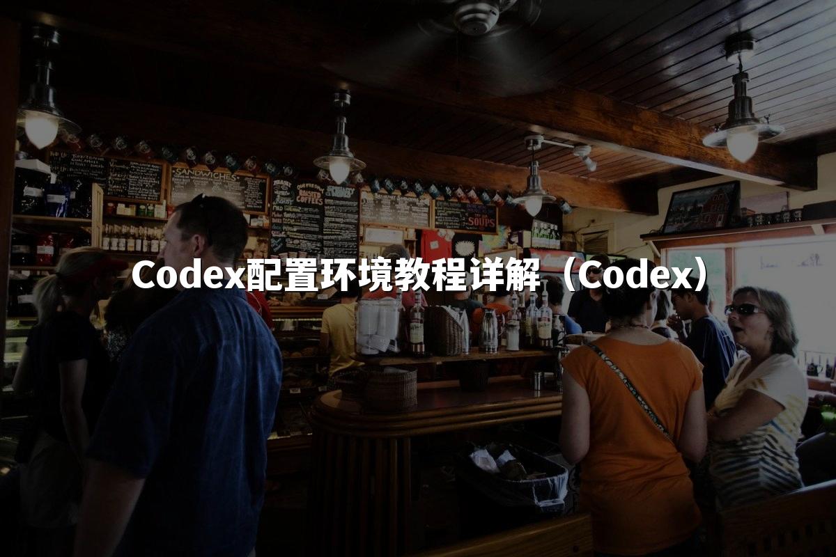 Codex配置环境教程详解(Codex)