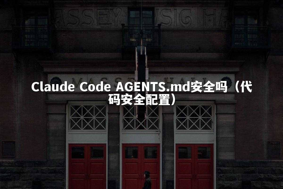 Claude Code AGENTS.md安全吗（代码安全配置）