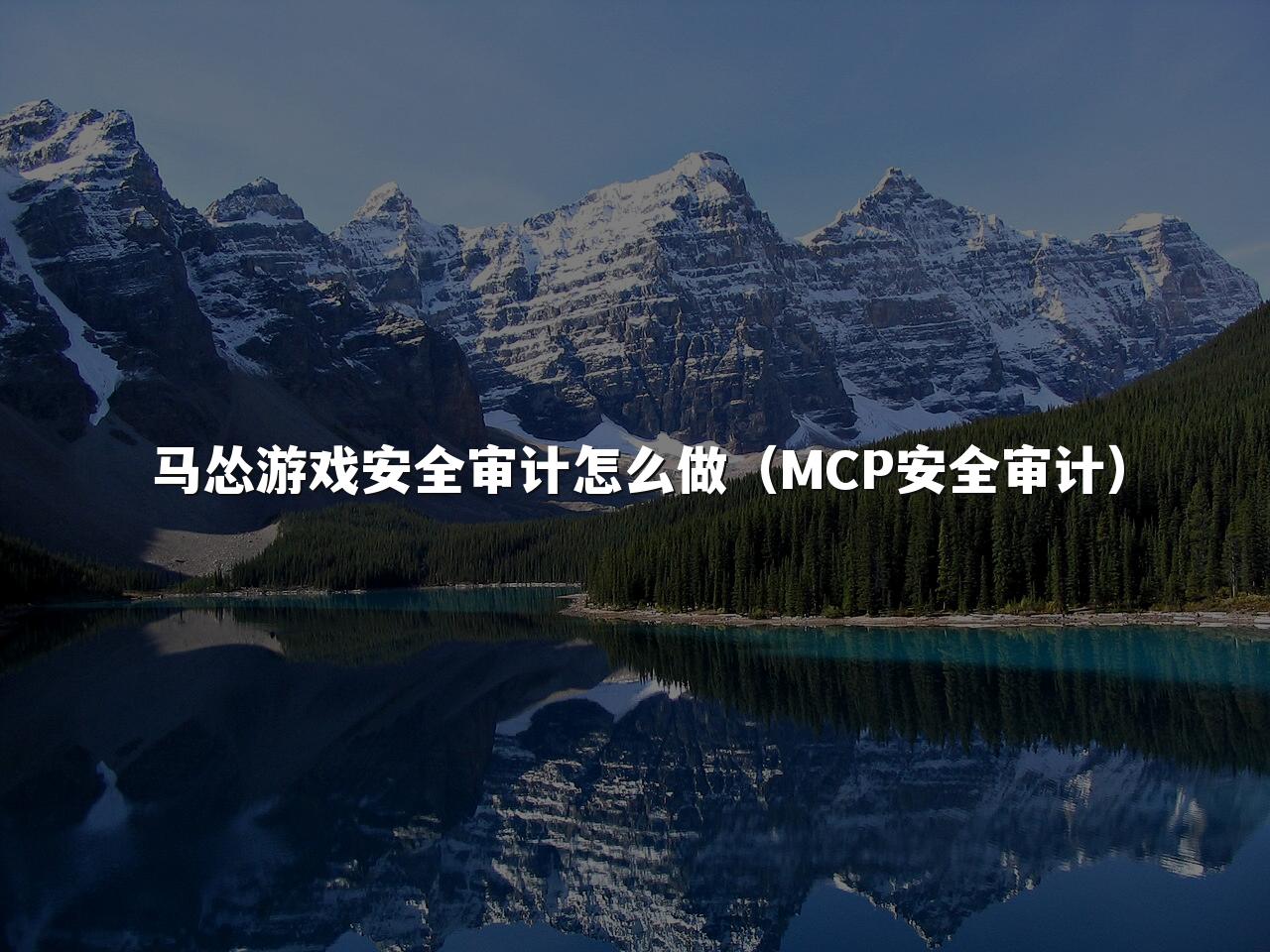马怂游戏安全审计怎么做(MCP安全审计)