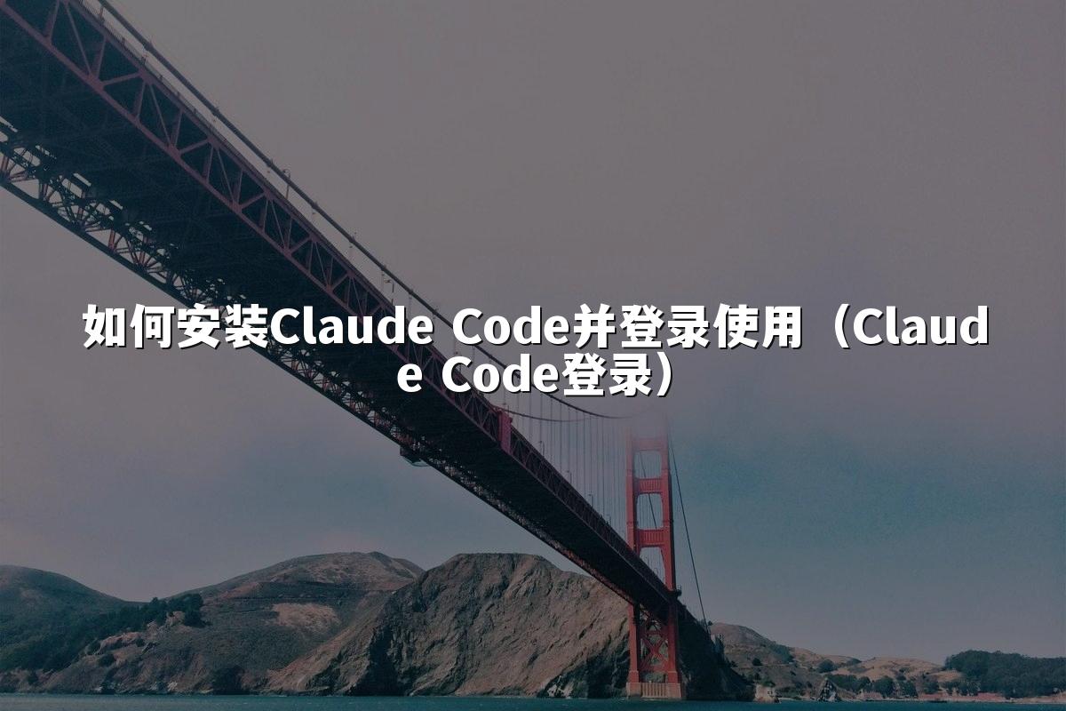 如何安装Claude Code并登录使用（Claude Code登录）