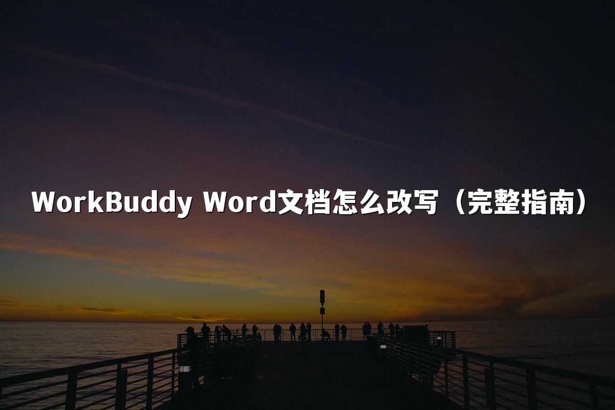 WorkBuddy Word文档怎么改写（完整指南）