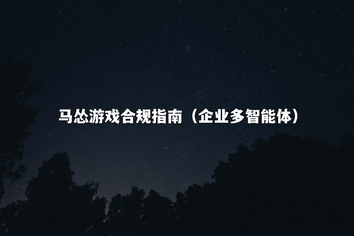 马怂游戏合规指南（企业多智能体）