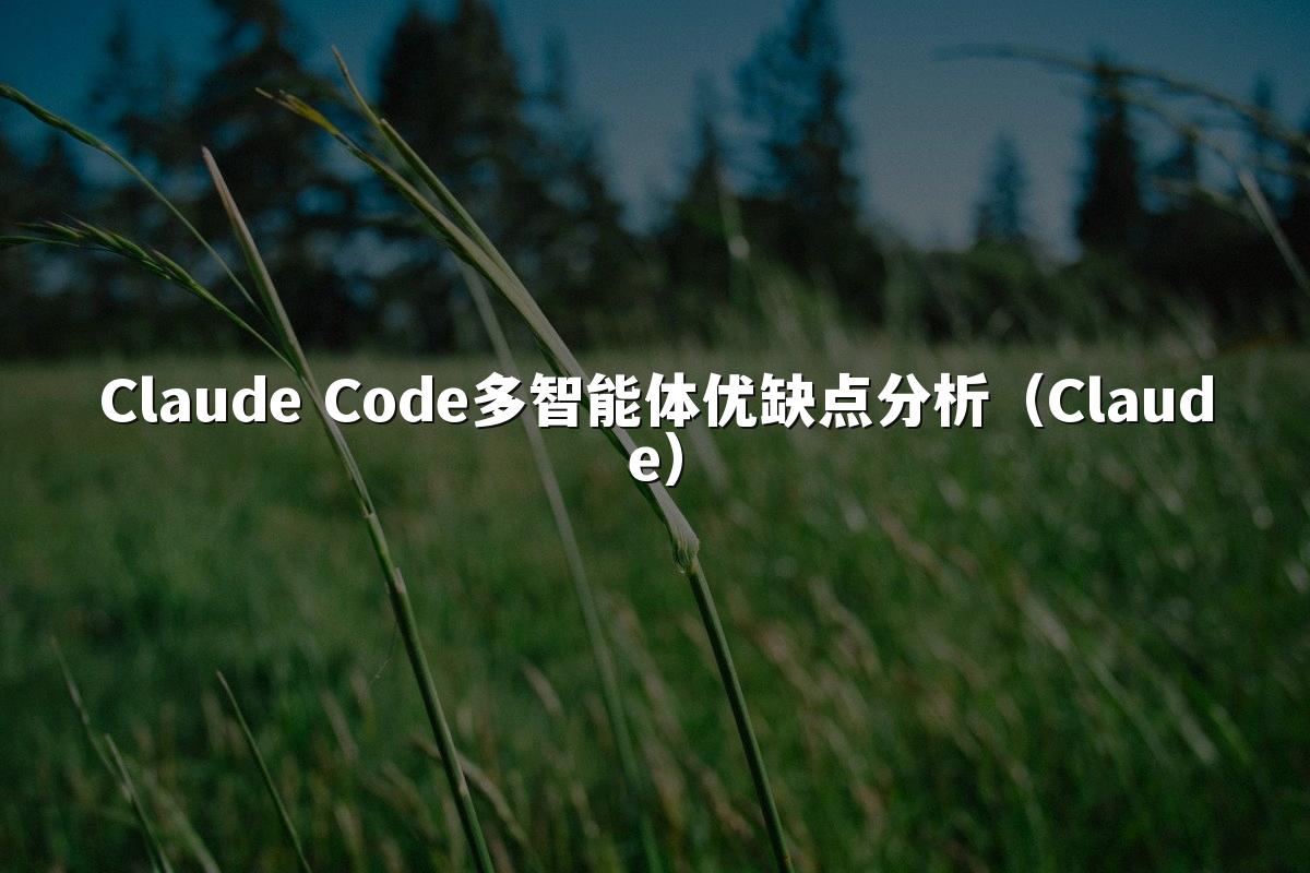 Claude Code多智能体优缺点分析(Claude)
