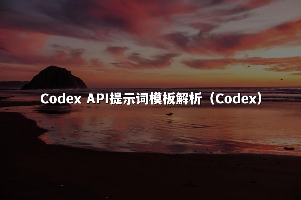 Codex API提示词模板解析（Codex）