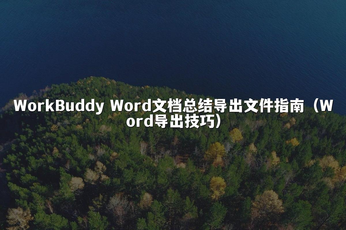 WorkBuddy Word文档总结导出文件指南(Word导出技巧)