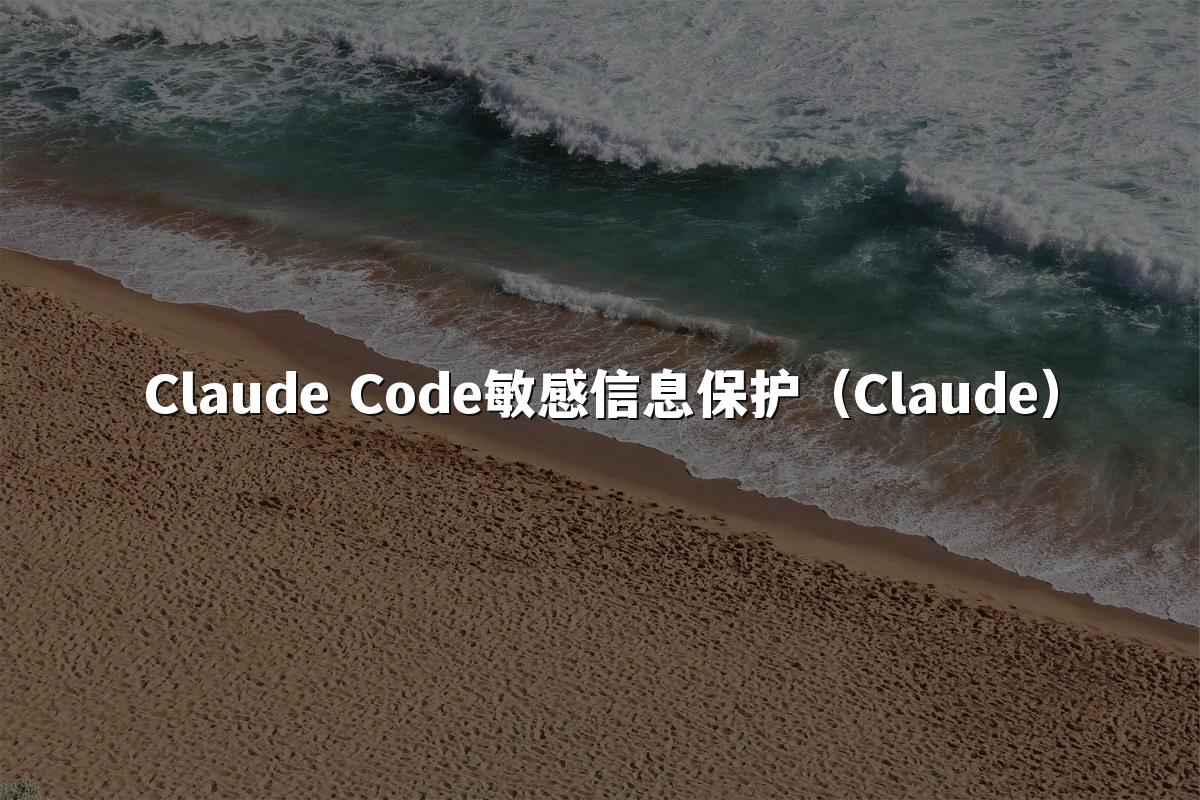 Claude Code敏感信息保护（Claude）