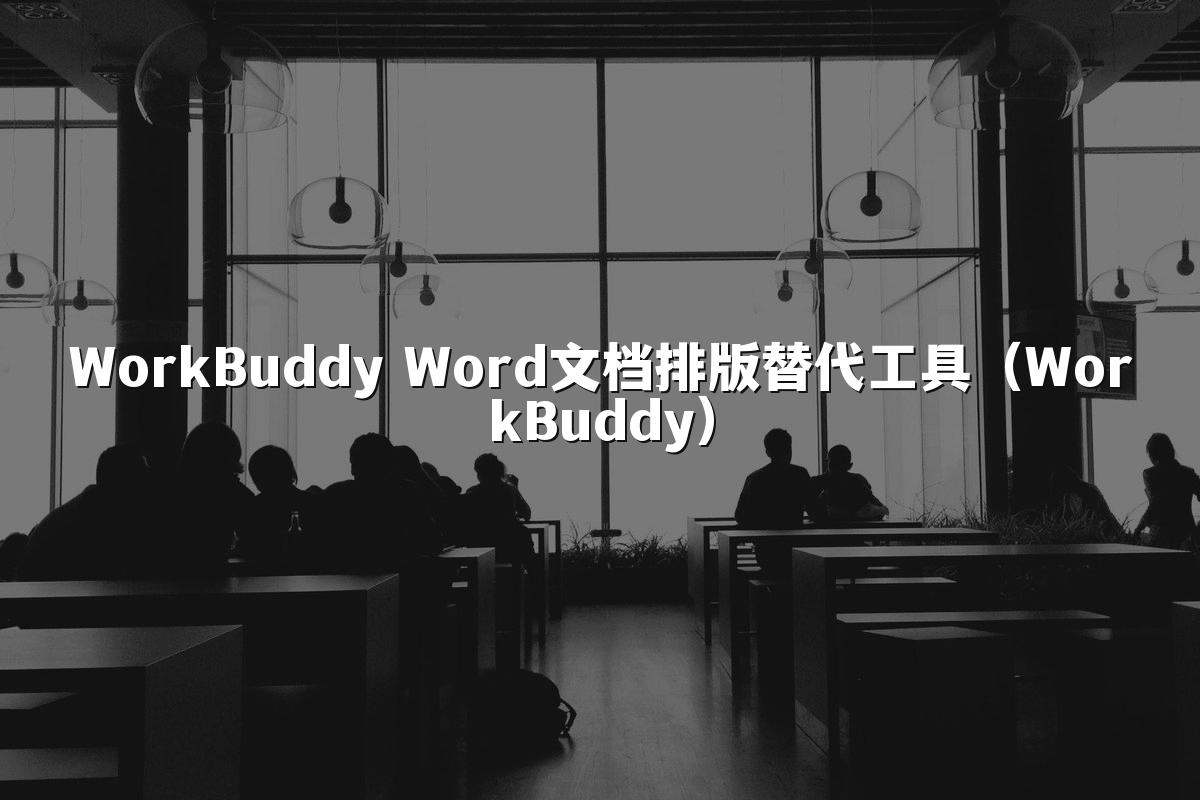 WorkBuddy Word文档排版替代工具(WorkBuddy)