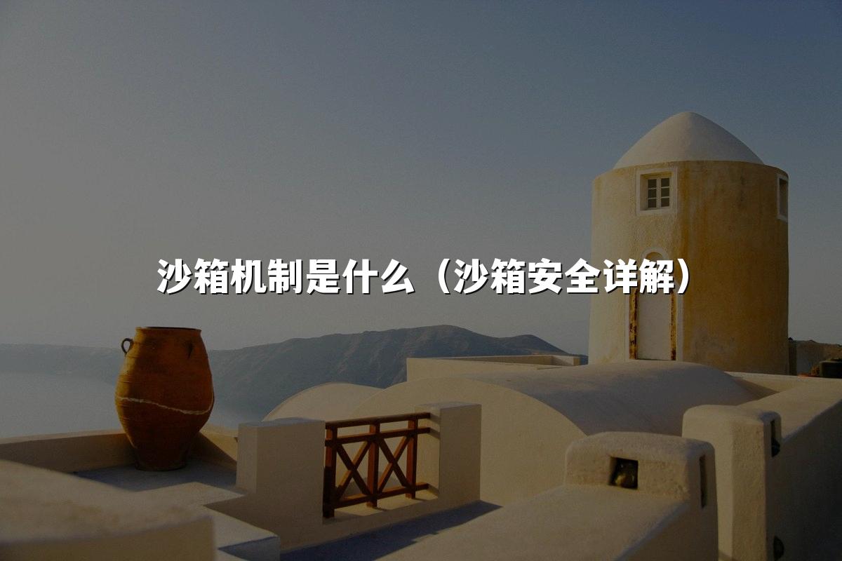 沙箱机制是什么(沙箱安全详解)