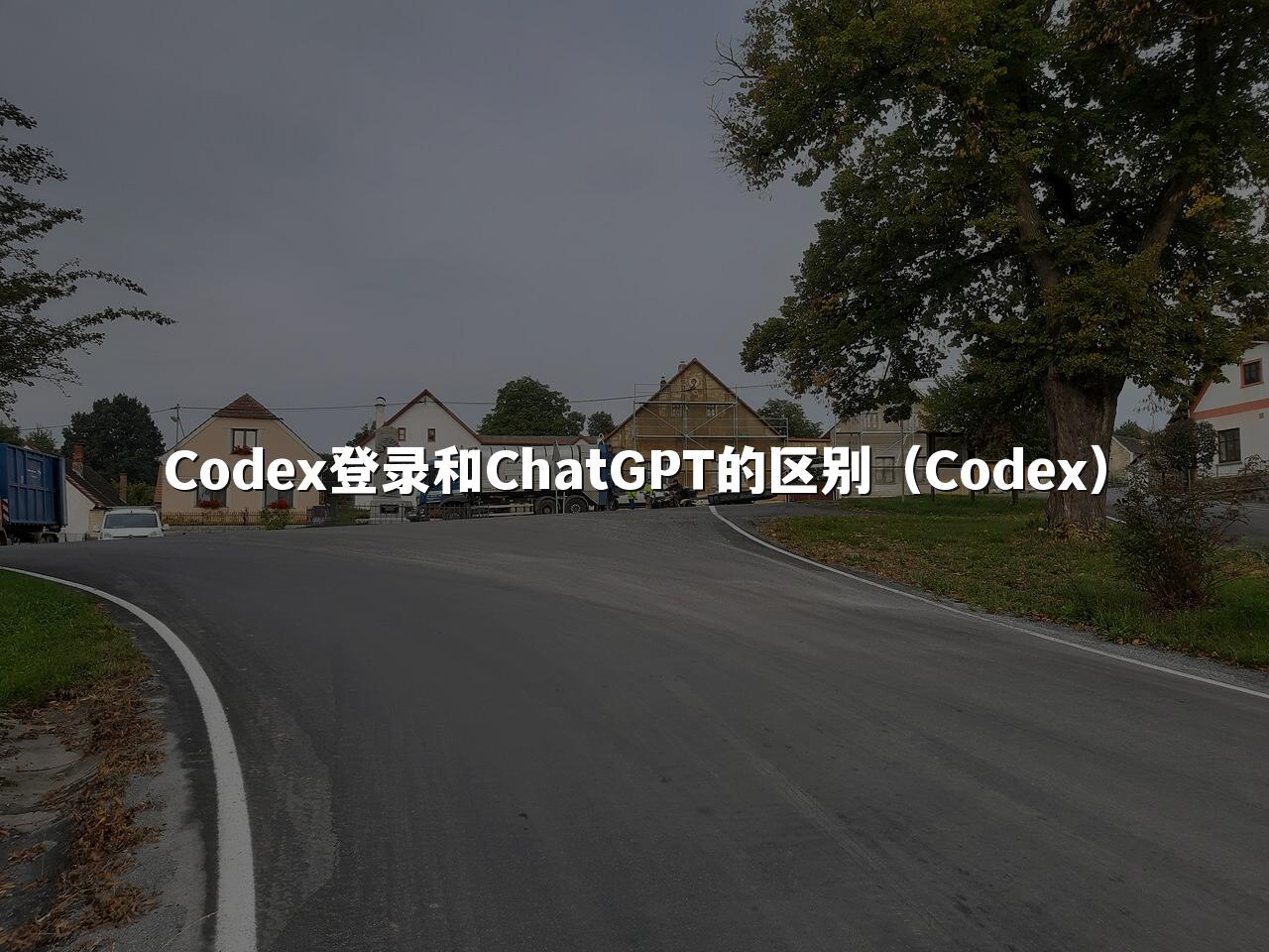Codex登录和ChatGPT的区别（Codex）