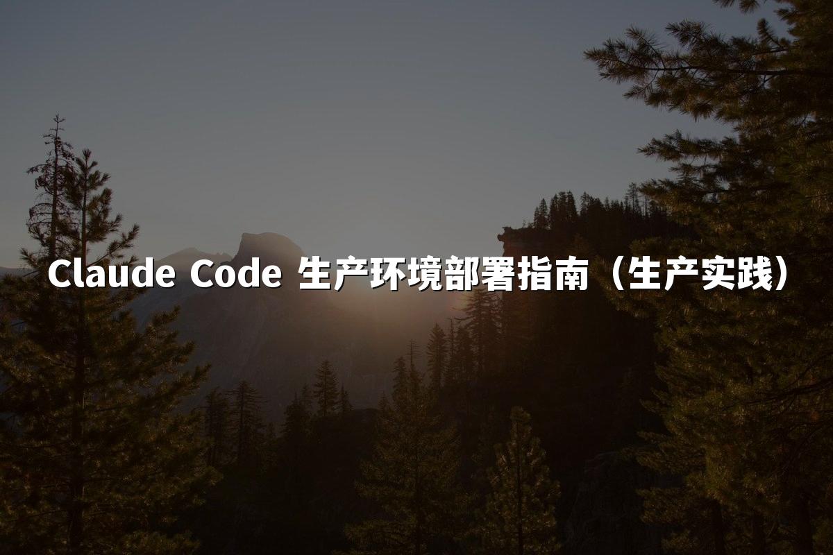 Claude Code 生产环境部署指南(生产实践)