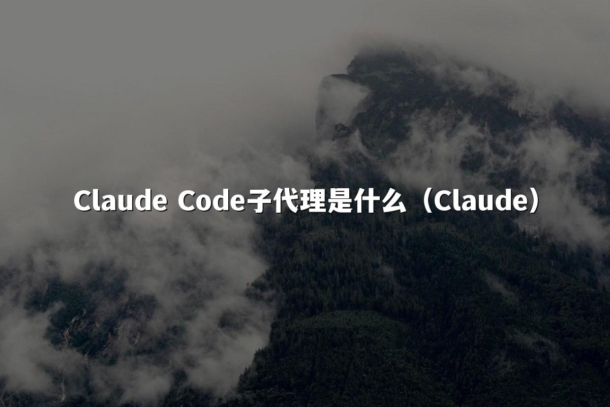 Claude Code子代理是什么（Claude）