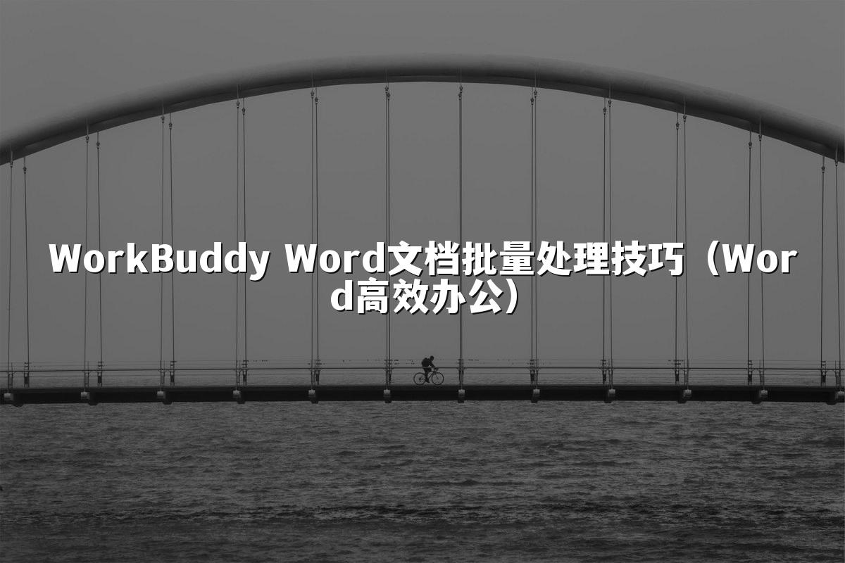 WorkBuddy Word文档批量处理技巧(Word高效办公)