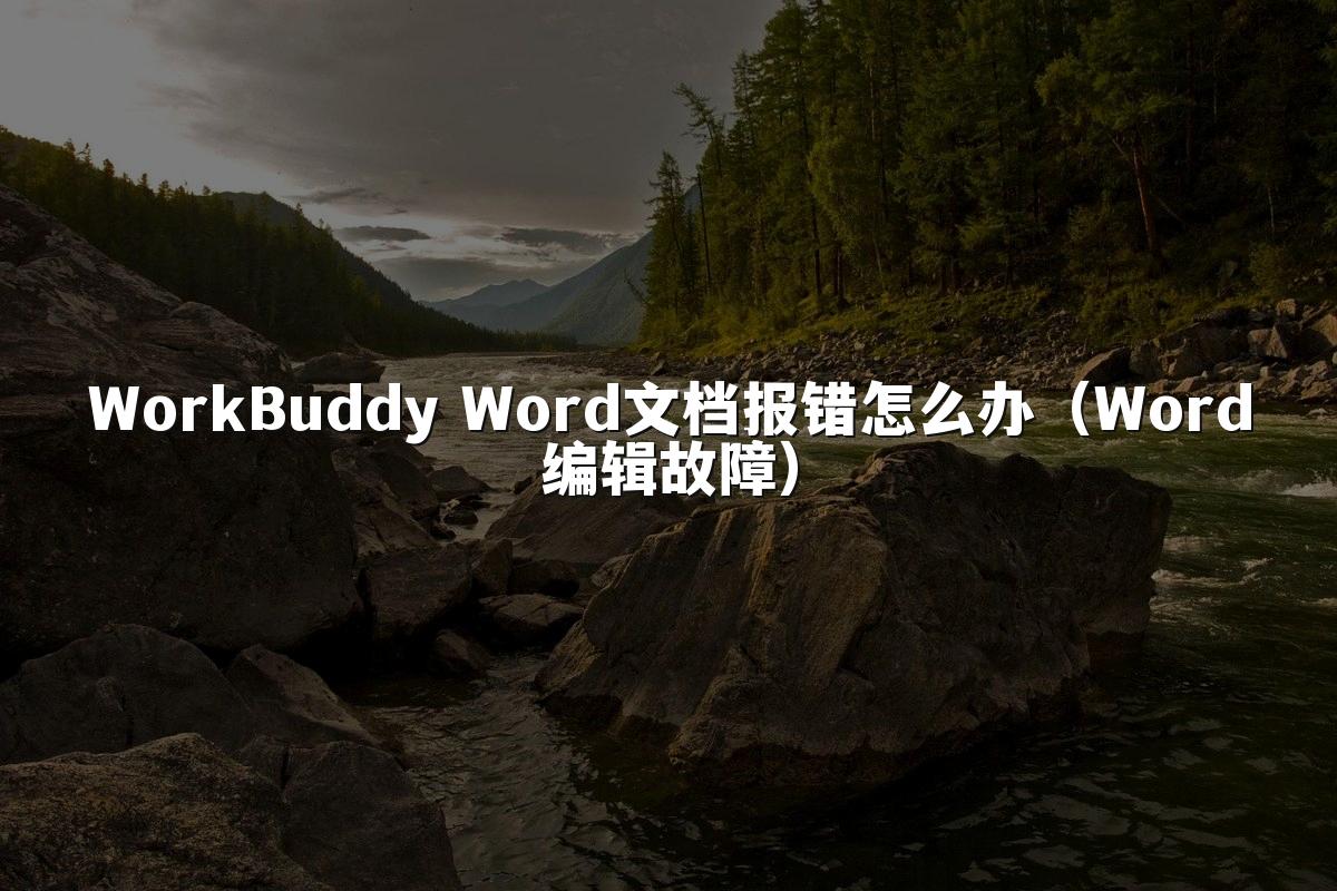 WorkBuddy Word文档报错怎么办（Word编辑故障）
