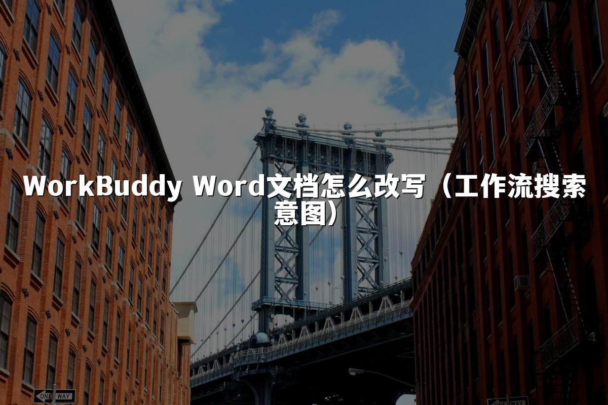 WorkBuddy Word文档怎么改写（工作流搜索意图）
