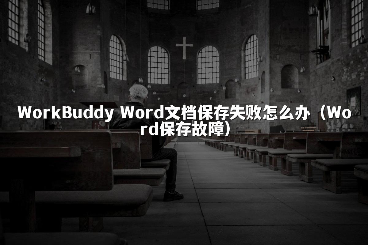 WorkBuddy Word文档保存失败怎么办（Word保存故障）