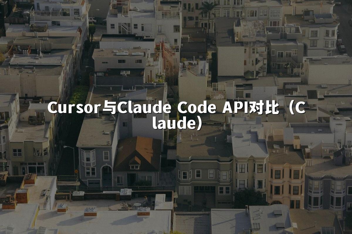 Cursor与Claude Code API对比（Claude）